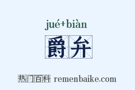 爵弁是什么意思的图片